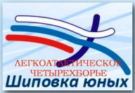 Областной этап Всероссийских соревнований по легкоатлетическому многоборью "Шиповка юных" Областной этап Всероссийских соревнований по легкоатлетическому многоборью "Шиповка юных"